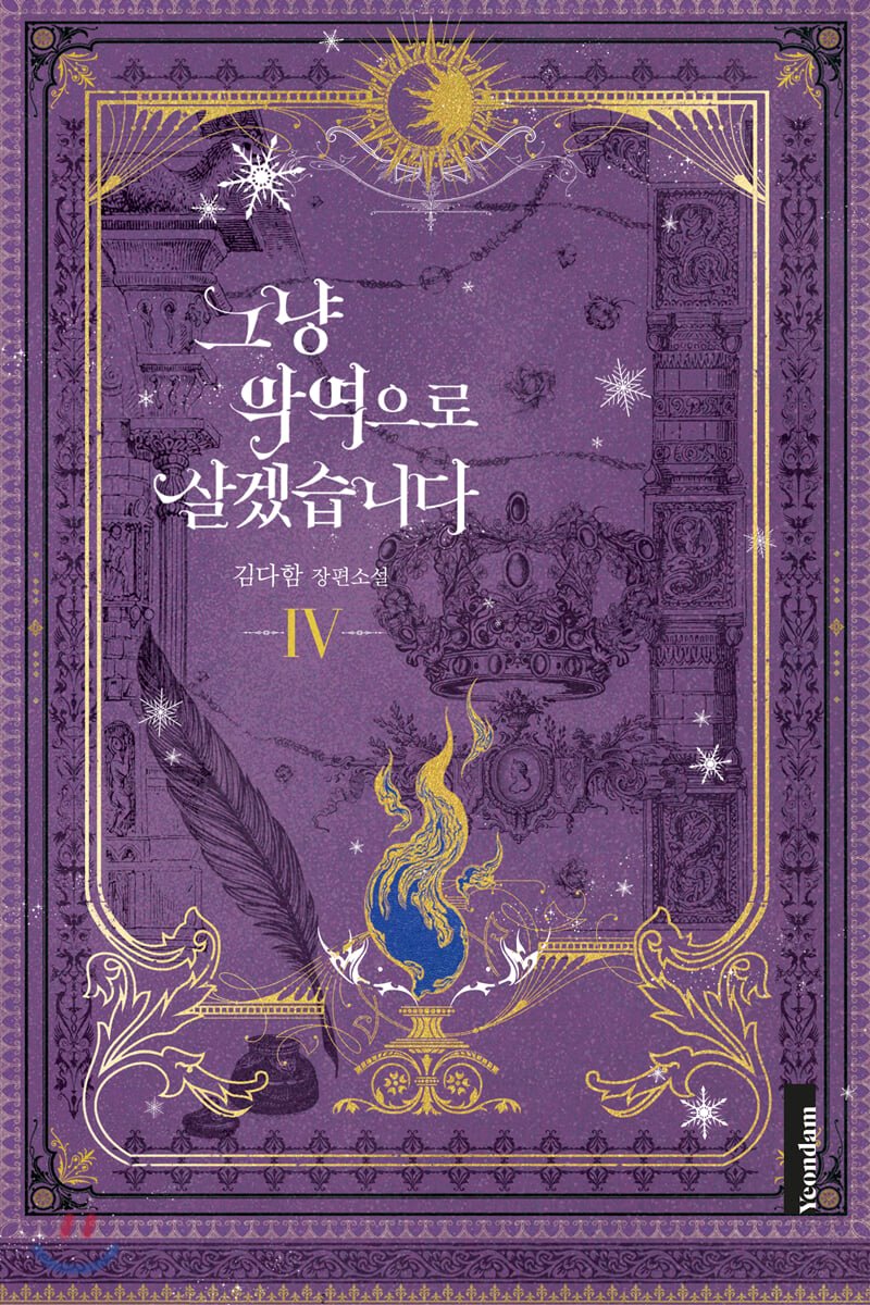 그냥 악역으로 살겠습니다 4 [Geunyang Ag'yeog'euro Salgessseubnida 4] (I'll Just Live On As A Villainess, #4)