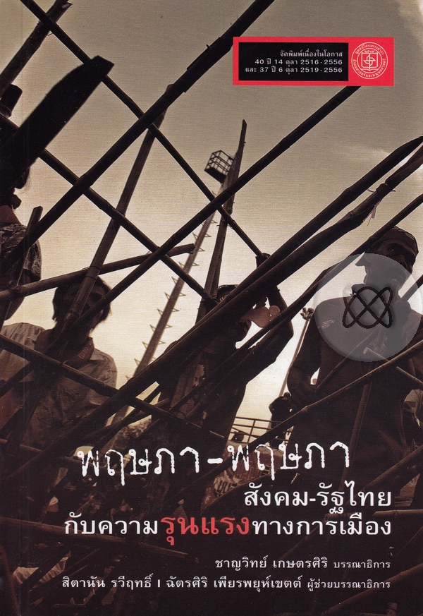 พฤษภา-พฤษภา สังคม-รัฐไทยกับความรุนแรงทางการเมือง (Paperback)