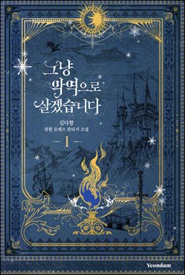 그냥 악역으로 살겠습니다 1 [Geunyang Ag'yeog'euro Salgessseubnida 1] (I'll Just Live On As A Villainess, #1)