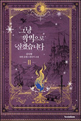 그냥 악역으로 살겠습니다 2 [Geunyang Ag'yeog'euro Salgessseubnida 2] (I'll Just Live On As A Villainess, #2)