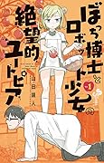 ぼっち博士とロボット少女の絶望的ユートピア（１）【期間限定　無料お試し版】