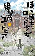 ぼっち博士とロボット少女の絶望的ユートピア（２）