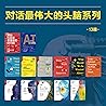 湛庐出品：对话最伟大的头脑（13册...