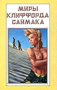 Миры Клиффорда Саймака. Книга седьмая