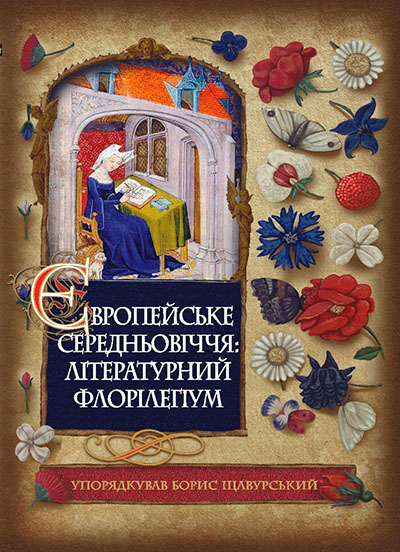 Європейське Cередньовіччя: літературний флорілеґіум (Unknown Binding)