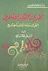 نظريات التفكير الإسلامي القراءة والمناهج