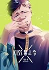 KISS禁止令 (KISS Jinzhi Ling) ( Kiss Prohibition)