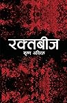 रक्तबीज [Raktabij]
