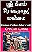ஸ்ரீரங்கம் ரெங்கநாதர் மகிமை: Greatness of Sri Ranga Nathar in Tamil (Tamil Edition)