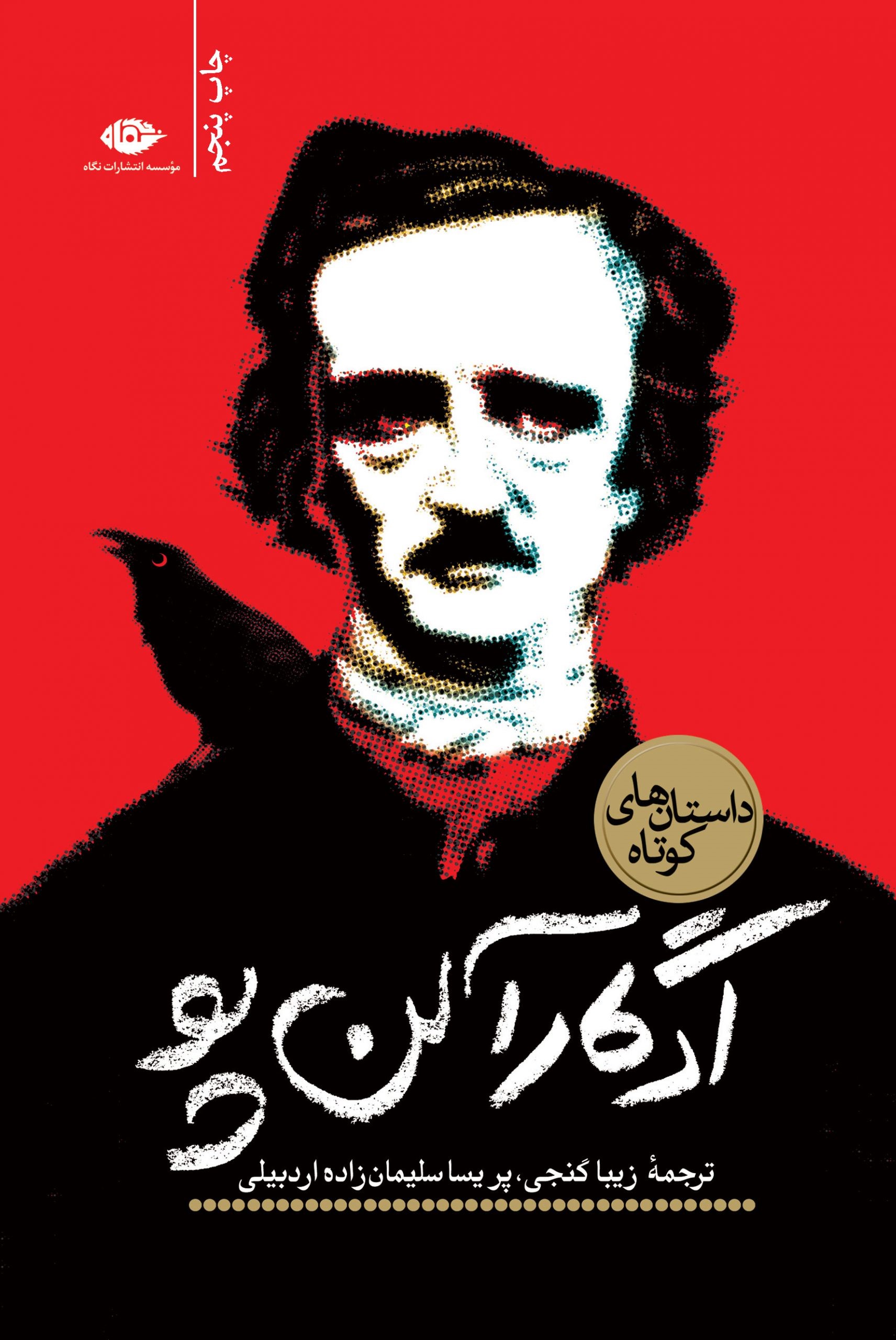 داستان‌های کوتاه ادگار آلن پو