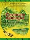 Океанска приказка