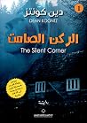 الركن الصامت