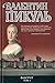 Фаворит. Книга 1. Его императрица