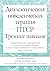Диалектическая поведенческая терапия ПТСР: тренинг навыков. Практические упражнения для преодоления травмы и посттравматического стрессового расстройства