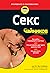 Секс для чайников