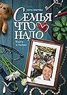 Семья что надо: К...