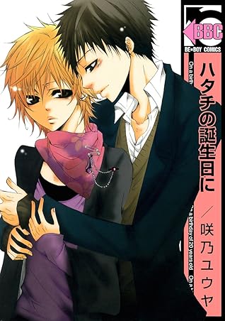 ハタチの誕生日に By 咲乃ユウヤ