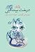 درخت بید آبی by Doris Gates