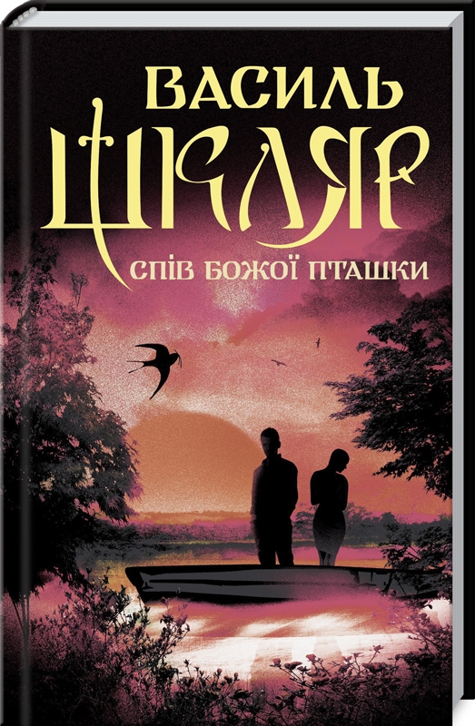 Спів Божої пташки (Hardcover)