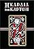 Η καρδιά των καρτών by Κατερίνα Κρυστάλλη