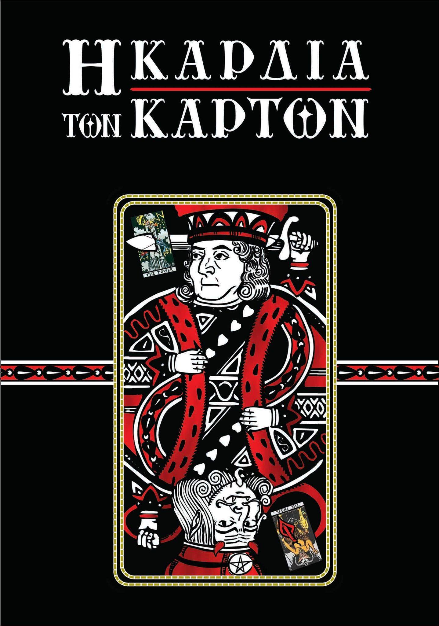 Η καρδιά των καρτών