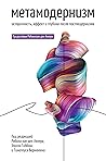 Метамодернизм. Ис...