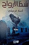 شط الأرواح