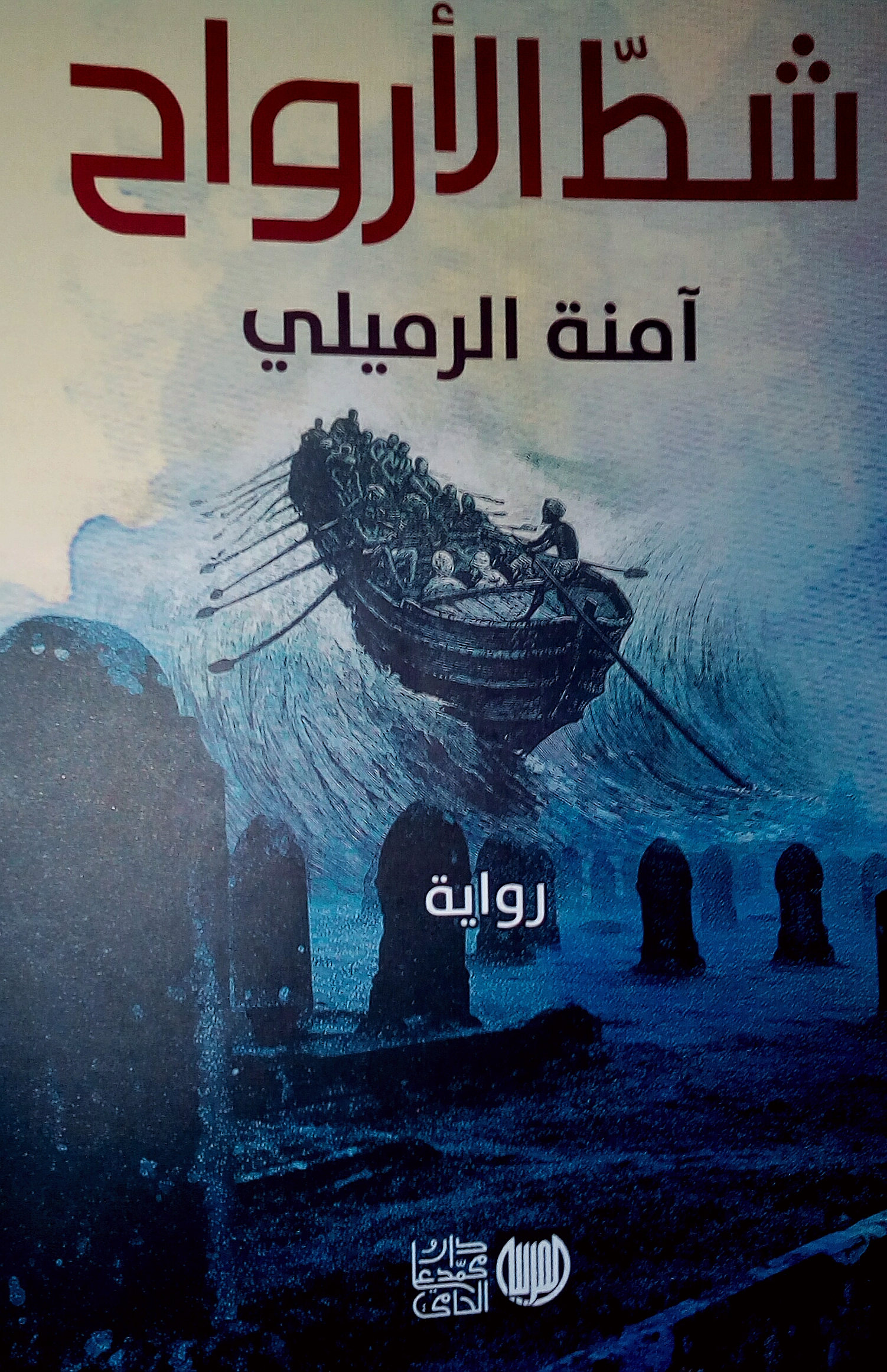 شط الأرواح (Paperback)