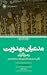 مدعیان مهدویت و هزاره‌گرایان: نگاهی به جنبش‌های غالیان شیعی عراق در سده‌های نخستین