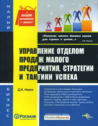 Управление отделом продаж, стратегии и тактики успеха (Unknown Binding)