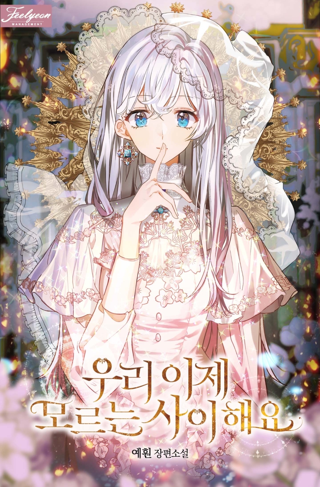 우리 이제 모르는 사이 해요 [Uri Ije Moreuneun Sai Haeyo] (We Don't Know Each Other Anymore)