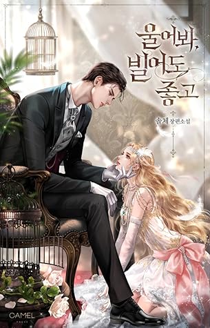 울어봐, 빌어도 좋고 [Ur'eobwa, Bir'eodo Johgo] (Cry, or Better Yet, Beg [Novel])