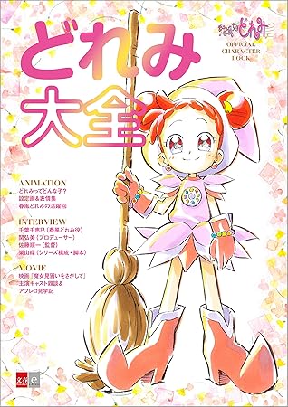 おジャ魔女どれみ Official Character Book どれみ大全 文春e Books By 文藝春秋電子書籍編集部