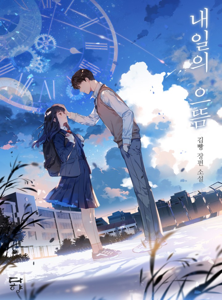 내일의 으뜸 [Naeil'eui Euddeum] (The Best of Tomorrow)