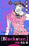 岸辺露伴は叫ばない 短編小説集 分冊版 ブラックスター (ジャンプジェイブックスDIGITAL) (Japanese Edition)