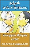 கொஞ்சம் சிரியுங்க...
