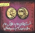 خشایارشای دوم و داریوش دوم