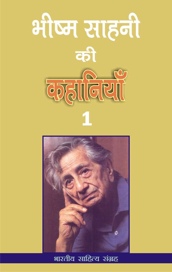 भीष्म साहनी की कहानियाँ-1 (Hindi Stories): Bhishm Sahani Ki Kahania-1 (Hindi Stories)