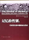 记忆的性别:农村妇女和中国集体化历史
