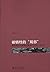 被牺牲的“局部”：淮北社会生态变迁研究（1680-1949）