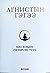 Мял Богдын Гэгээрсэн Түүх (Агнистын Гэгээ, #4)