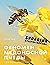 Феномен медоносной пчелы. Биология суперорганизма (Новый натуралист) (Russian Edition)