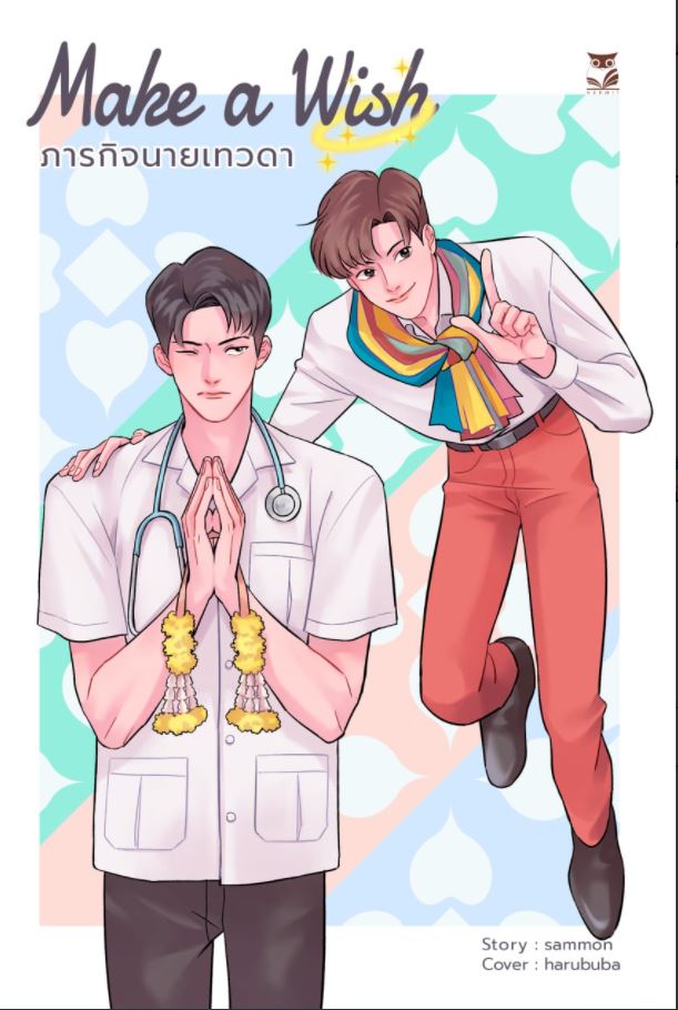 Make a Wish ภารกิจนายเทวดา