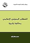 الخطاب المعرفي ا...