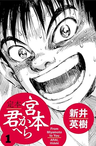 定本 宮本から君へ 1 By 新井英樹