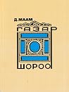 Газар шороо III