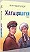 Хагацашгүй by Б. Шүүдэрцэцэг