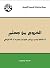 الخروج من جهنم ‫: انتفاضة وعي بيئي كوني جديد أو الانقراض