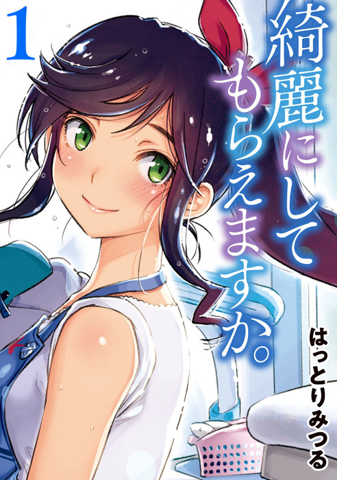 綺麗にしてもらえますか。 1巻 (Kirei ni Shitemoraemasu ka, Volume 1)