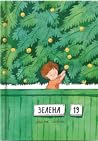 Зелена, 19